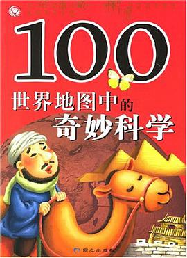 100世界地图中的奇妙科学 pdf epub mobi 电子书 下载