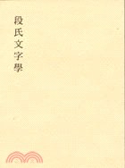 段氏文字學 pdf epub mobi 电子书 下载