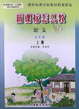 语文-五年级 上册-人教版-新课标怎么教 pdf epub mobi 电子书 下载