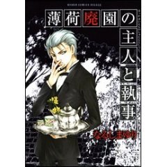 薄荷廃園の主人と執事 pdf epub mobi 电子书 下载