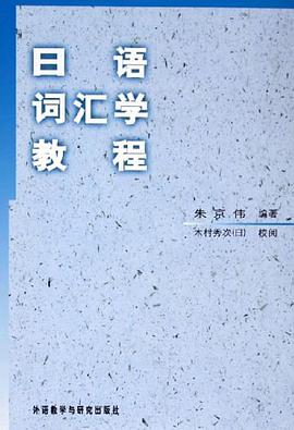 日语词汇学教程 pdf epub mobi 电子书 下载