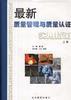 最新质量管理与质量认证实用指南(下卷) pdf epub mobi 电子书 下载