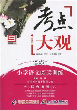 考点大观·小学语文阅读训练 pdf epub mobi 电子书 下载