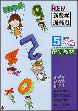 新数学提高班.小学5年级 pdf epub mobi 电子书 下载