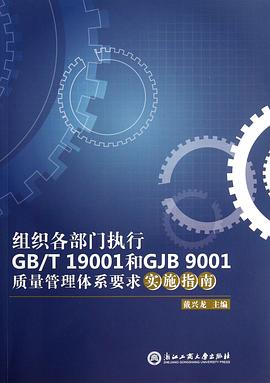 組織各部門執行GBT19001和GJB9001質量管理體係要求實施指南 pdf epub mobi 電子書 下載
