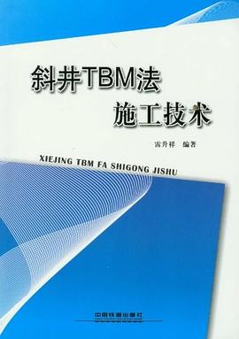 斜井TBM法施工技术 pdf epub mobi 电子书 下载