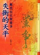 失衡的天平-明代宦官与党争