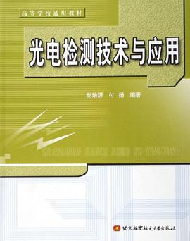 光电检测技术与应用 pdf epub mobi 电子书 下载