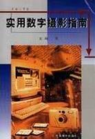 实用数字摄影指南 pdf epub mobi 电子书 下载