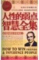 人性的弱點智慧全集