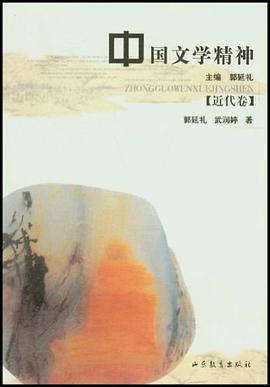 中国文学精神(近代卷) pdf epub mobi 电子书 下载