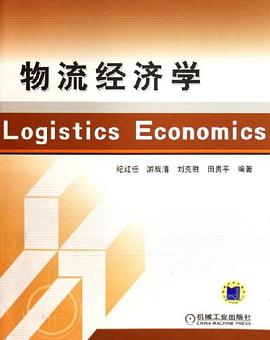 物流经济学 pdf epub mobi 电子书 下载