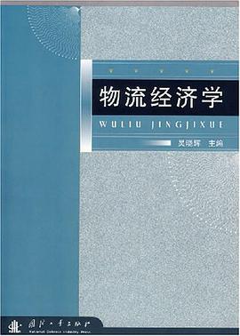 物流经济学 pdf epub mobi 电子书 下载