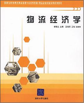 物流经济学 pdf epub mobi 电子书 下载