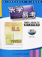 语文(高三)(上学期)(用人教版教辅)-乐学易考-(教辅图书+配套光盘1张)