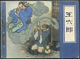 王六郎 pdf epub mobi 电子书 下载