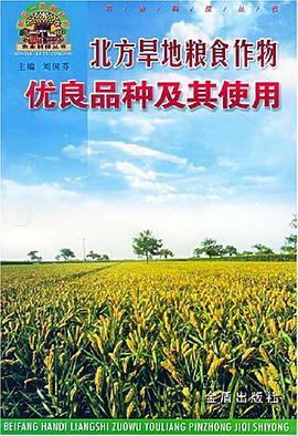 北方旱地糧食作物優良品種及其使用 pdf epub mobi 電子書 下載