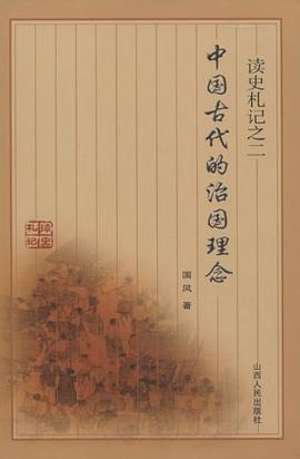 中国古代的治国理念 pdf epub mobi 下载
