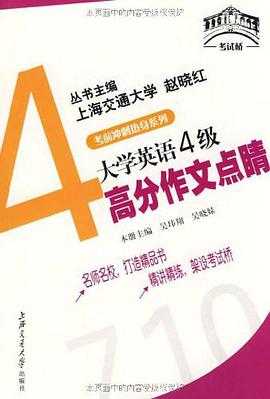 大学英语4级高分作文点睛 pdf epub mobi 电子书 下载