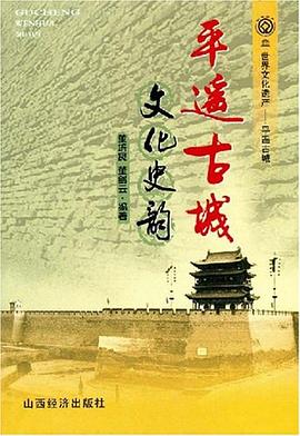平遥古城文化史韵 pdf epub mobi 电子书 下载