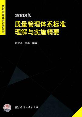 2008版质量管理体系标准理解与实施精要