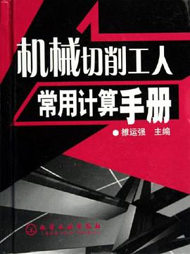 机械切削工人常用计算手册 pdf epub mobi 电子书 下载