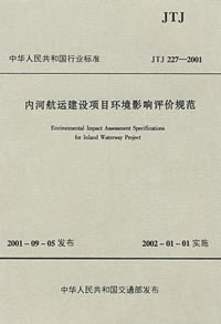 内河航运建设项环境影响评价规范