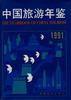 中国旅游年鉴(1991) pdf epub mobi 电子书 下载
