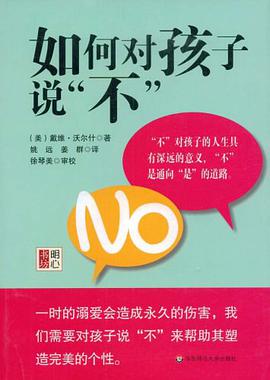 如何对孩子说“不” pdf epub mobi 电子书 下载