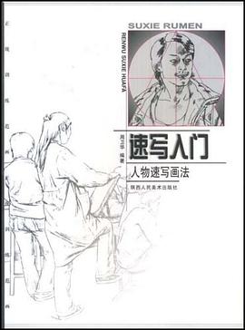 速写入门 pdf epub mobi 电子书 下载