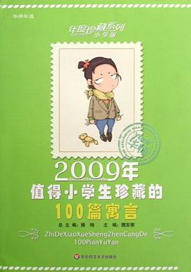 2009年值得小学生珍藏的100篇寓言 pdf epub mobi 电子书 下载