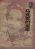 偉人的童年--馬剋思的童年 pdf epub mobi 電子書 下載