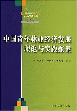 中国青年林业经济发展理论与实践探索 pdf epub mobi 电子书 下载
