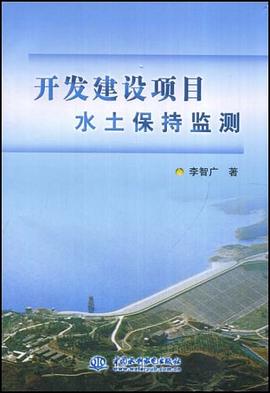开发建设项目水土保持监测 pdf epub mobi 电子书 下载