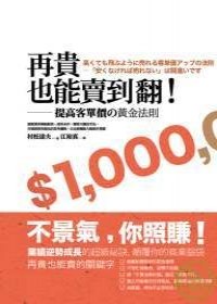 再貴也能賣到翻！ pdf epub mobi 电子书 下载
