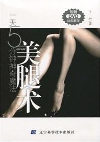 美腿术-一天五分钟神奇魔法-附赠DVD动态教学 pdf epub mobi 电子书 下载