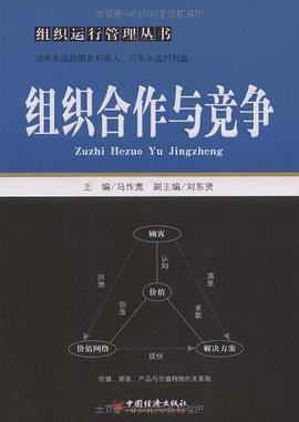 组织合作与竞争 pdf epub mobi 电子书 下载