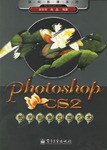 Photoshop CS2数字图像处理艺术 pdf epub mobi 电子书 下载