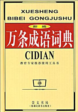 新编万条成语词典 pdf epub mobi 电子书 下载