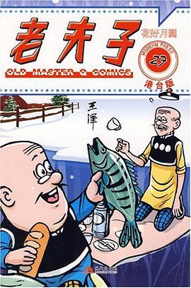 花好月圆-老夫子-27-港台版 pdf epub mobi 电子书 下载