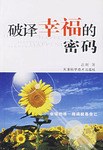破译幸福的密码 pdf epub mobi 电子书 下载
