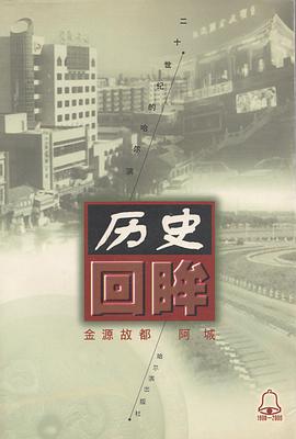 历史回眸：金源故都阿城 pdf epub mobi 下载