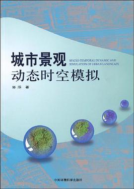 城市景观动态时空模拟 pdf epub mobi 电子书 下载