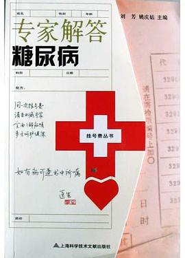 专家解答糖尿病 pdf epub mobi 电子书 下载