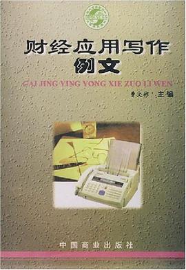 财经应用写作例文 pdf epub mobi 电子书 下载