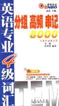 英语专业4级词汇-分组 高频 串记8000 pdf epub mobi 电子书 下载