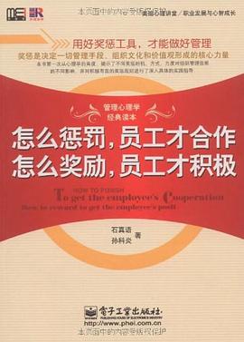 怎么惩罚，员工才合作 怎么奖励，员工才积极 pdf epub mobi 电子书 下载