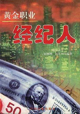 黄金职业--经纪人 pdf epub mobi 电子书 下载