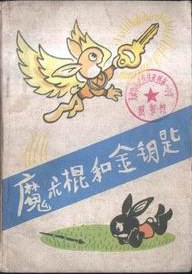 魔术棍和金钥匙 pdf epub mobi 电子书 下载