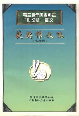 第三届全国青少年“世纪杯”征文获奖作文选：小学卷 pdf epub mobi 电子书 下载